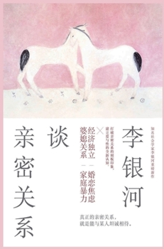 Hardcover &#26446;&#38134;&#27827;&#35848;&#20146;&#23494;&#20851;&#31995; [Chinese] Book