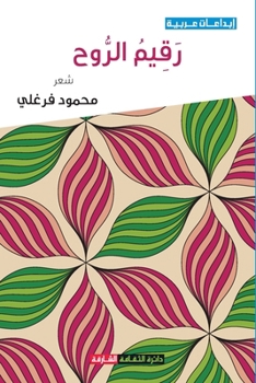 Paperback رقيم الروح [Arabic] Book