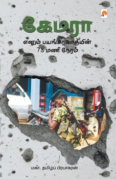 Paperback Camera / &#2965;&#3015;&#2990;&#2992;&#3006; &#2958;&#2985;&#3009;&#2990;&#3021; &#2986;&#2991;&#2969;&#3021;&#2965;&#2992;&#2997;&#3006; &#2980;&#300 [Tamil] Book