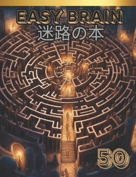 Easy brain 迷路の本