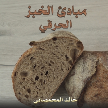 مبادئ الخبز الحرفي