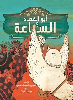 أبو الفصاد والساعة