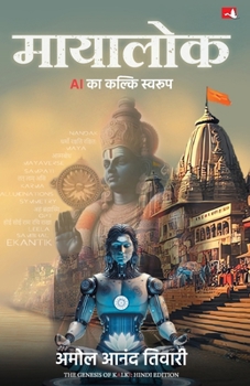 Mayalok: AI ka Kalki Swaroop (Hindi Edition)