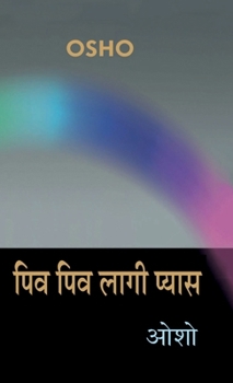 Hardcover Piv Piv Lagi Pyas (पिव पिव लागी प्यास) [Hindi] Book