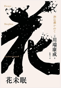 Paperback 花未眠 [Chinese] Book