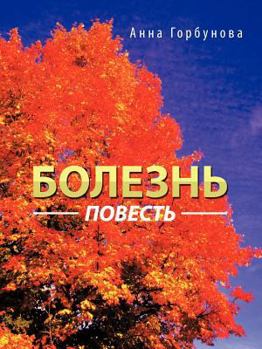 Paperback &#1041;&#1086;&#1083;&#1077;&#1079;&#1085;&#1100;: &#1087;&#1086;&#1074;&#1077;&#1089;&#1090;&#1100; [Russian] Book