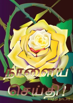 Paperback நாளைய செய்தி! [Tamil] Book