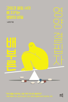 Paperback Well-Fed Nutrient Deficiency [Korean] Book