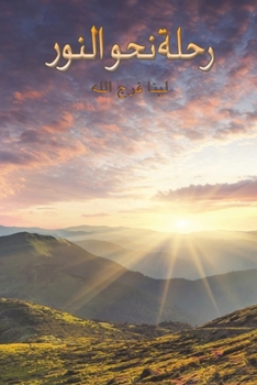 Paperback رحلة نحو النور [Arabic] Book