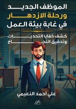 Paperback الموظف الجديد ورحلة الاز [Arabic] Book