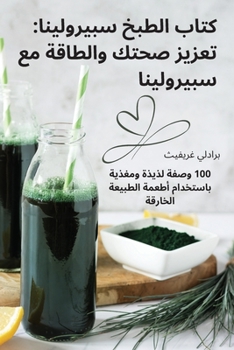 Paperback كتاب الطبخ سبيرولينا: تعز [Arabic] Book