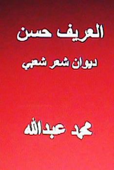 Paperback Diwan Al Areef Hasan-Shi'r Sha'bi [Arabic] Book