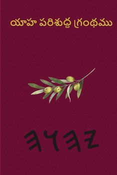 Paperback యాహ పరిశుద్ధ గ్రంథము [Telugu] Book