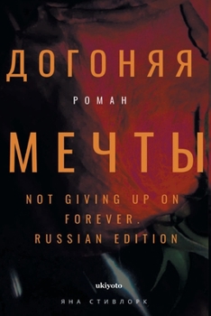 Paperback Not Giving Up On Forever [Russian] Book