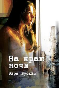 Paperback At the End of the Night [Russian] Book