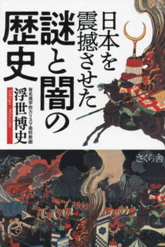 Paperback The Mysterious and Dark History That Shaped Japan [Japanese] Book