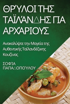 Paperback Θρύλοι της Ταϊλάνδης για Αρχ&# [Greek] Book