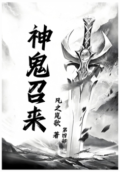 Paperback 神鬼召来：第四部 [Chinese] Book