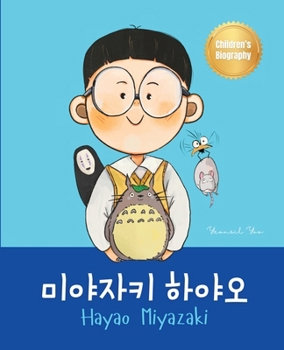 Paperback &#48120;&#50556;&#51088;&#53412; &#54616;&#50556;&#50724; (Hayao Miyazaki): Bilingual Korean-English Children's Biography Book (Written in Hangul and Book