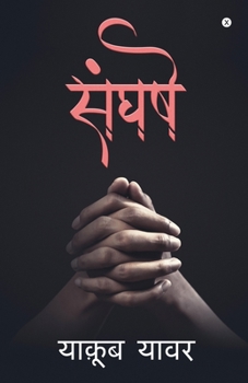 Paperback Sangharsh: (उपन्यास) [Hindi] Book