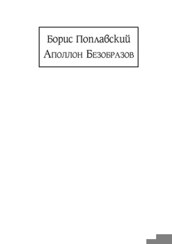 Paperback &#1040;&#1087;&#1086;&#1083;&#1083;&#1086;&#1085; &#1041;&#1077;&#1079;&#1086;&#1073;&#1088;&#1072;&#1079;&#1086;&#1074; [Russian] Book