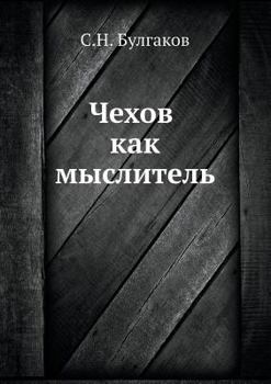 Paperback &#1063;&#1077;&#1093;&#1086;&#1074; &#1082;&#1072;&#1082; &#1084;&#1099;&#1089;&#1083;&#1080;&#1090;&#1077;&#1083;&#1100; [Russian] Book