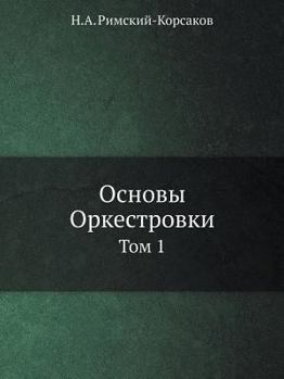 Paperback Osnovy Orkestrovki Tom 1 [Russian] Book