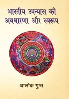 Hardcover Bhartiya Upanyaas Ki Awdhaarna Aur Swarup [Hindi] Book