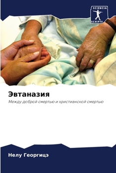 Paperback Эвтаназия [Russian] Book