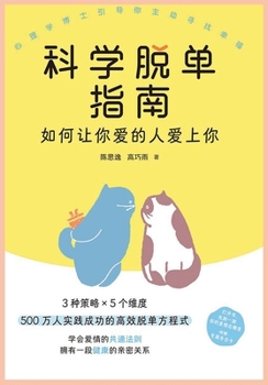 Paperback 科学脱单指南 [Chinese] Book