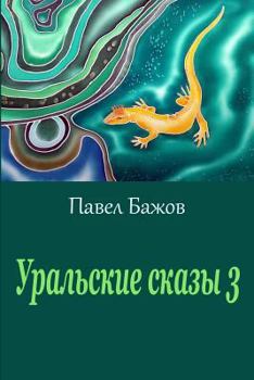 Paperback Ural'skie Skazy 3 [Russian] Book