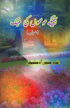 Bheege mausamoN ki mahak: (The smell of wet weather, Poetry Collection) (Urdu Edition)