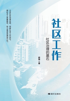 Community Work: The Cornerstone of Community Governance/????:??????? (Chinese Edition)