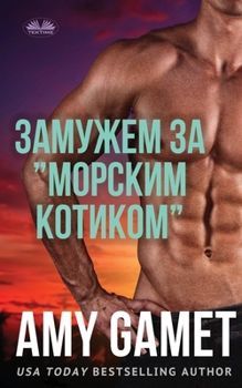 Paperback &#1047;&#1072;&#1084;&#1091;&#1078;&#1077;&#1084; &#1047;&#1072; "&#1052;&#1086;&#1088;&#1089;&#1082;&#1080;&#1084; &#1050;&#1086;&#1090;&#1080;&#1082 [Russian] Book