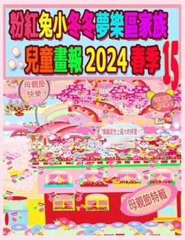 Paperback 粉紅兔小冬冬夢樂區家族兒童畫報 2024 春季 15:  [Chinese] Book