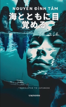 Wake up with the sea Japanese Version Th?c v?i bi?n (Japanese Edition)