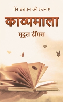 Paperback Kavyamala: मेरे बचपन की रचनाएं [Hindi] Book