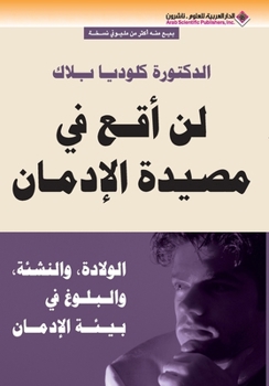 Paperback لن اقع في مصيدة الادمان - It will ne [Arabic] Book