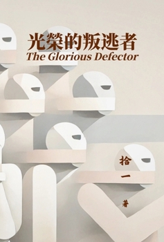 Hardcover 光榮的叛逃者 [Chinese] Book