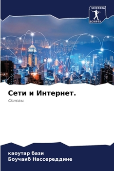 Paperback Сети и Интернет. [Russian] Book