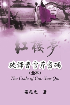 The Code of Cao Xue-Qin: ???????(??) (Chinese Edition)