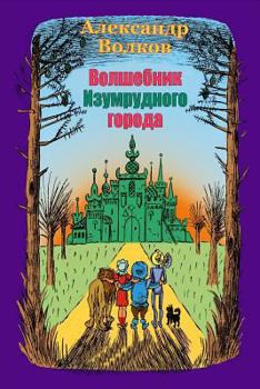 Paperback Volshebnik Izumrudnogo Goroda [Russian] Book