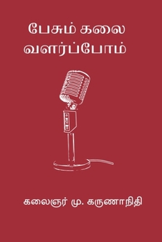 Pesum Kalai Valarppom (Tamil Edition)