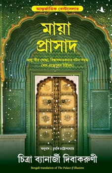 Paperback The Palace Of Illusions [Bengali] Book