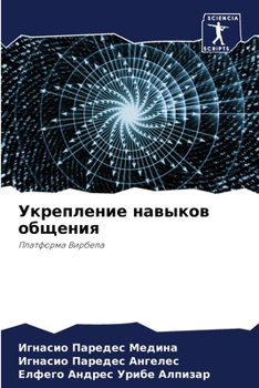 Paperback Укрепление навыков обще& [Russian] Book