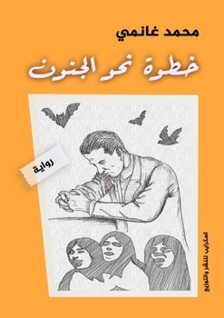 Paperback خطوة نحو الجنون [Arabic] Book