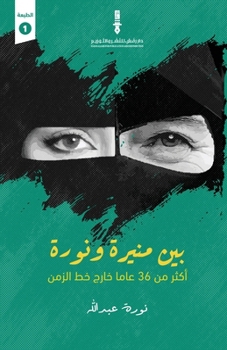 Paperback بين منيرة ونورة [Arabic] Book
