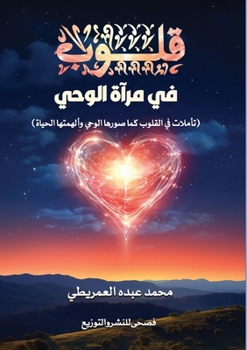 Paperback قلوب في مرآة الوحي [Arabic] Book
