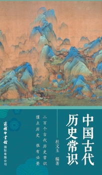 Hardcover 中国古代历史常识 Common Knowledge Of Ancient Chinese History [Chinese] Book