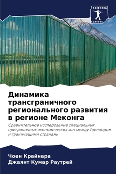Paperback Динамика трансгранично&# [Russian] Book
